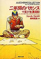 二年間のバカンス