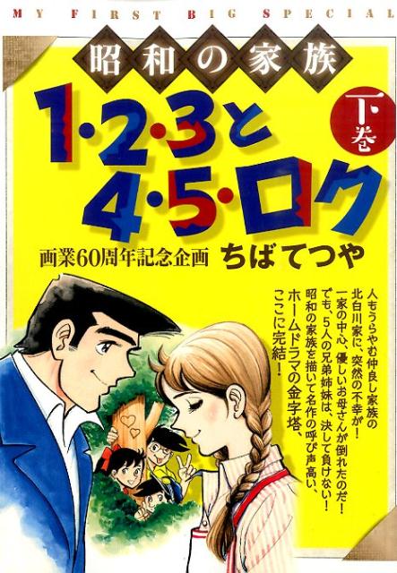 1・2・3と4・5・ロク（下巻）