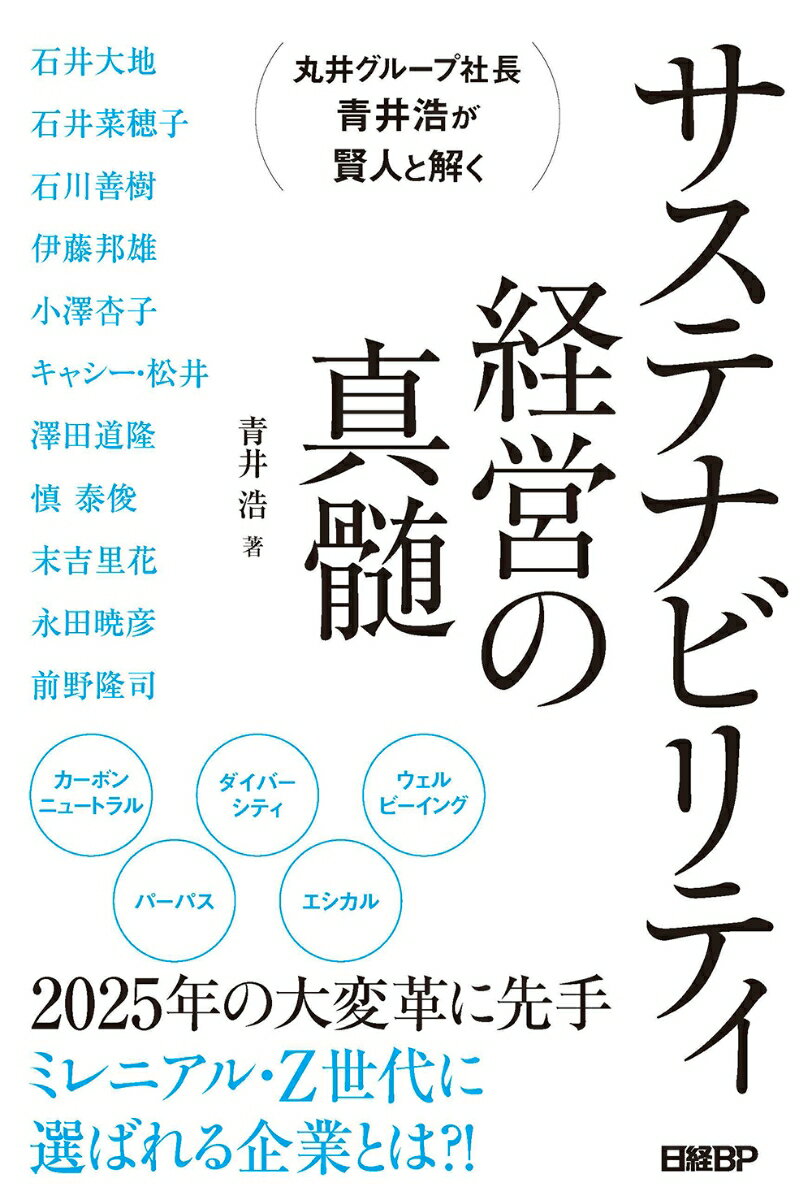 丸井グループ社長 青井浩が賢人と解く サステナビリティ経営の真髄