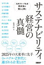 丸井グループ社長 青井浩が賢人と解く サステナビリティ経営の真髄 