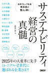 丸井グループ社長 青井浩が賢人と解く サステナビリティ経営の真髄 [ 青井 浩 ]