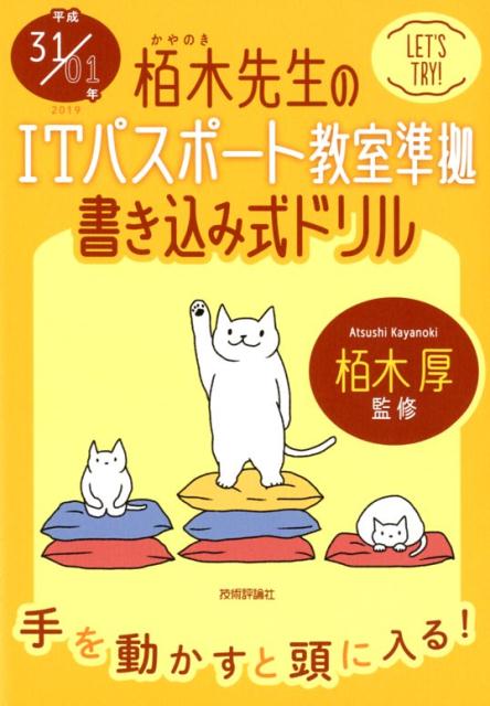 栢木先生のITパスポート教室準拠書き込み式ドリル（平成31／01年） [ 技術評論社編集部 ]