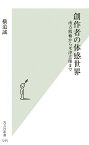 創作者の体感世界 南方熊楠から米津玄師まで （光文社新書） [ 横道誠 ]