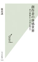 創作者の体感世界