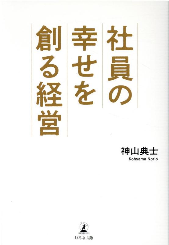 社員の幸せを創る経営