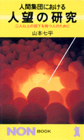 人間集団における人望の研究
