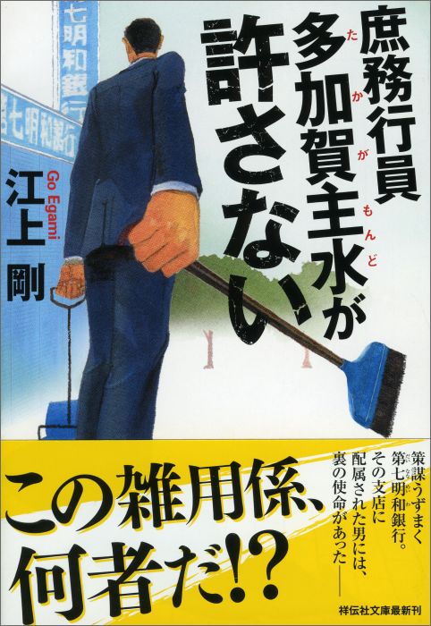 庶務行員多加賀主水が許さない （祥伝社文庫） [ 江上剛 ]