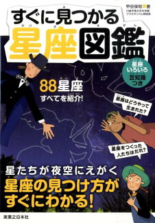 すぐに見つかる星座図鑑の表紙