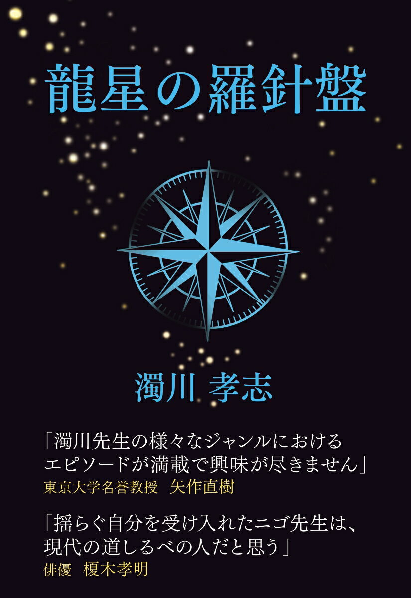 龍星の羅針盤〜迷い迷いて螺旋の道を