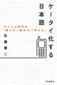 「ことば」は人の「光」なりきー。電話の登場からケータイの普及まで通話機器の発達は、われわれの言語空間をどう変えたか。「声」という共鳴の身体技法獲得以後の人類史をふまえ、「社会」を担う次世代に説く「ことば」の歴史社会学。