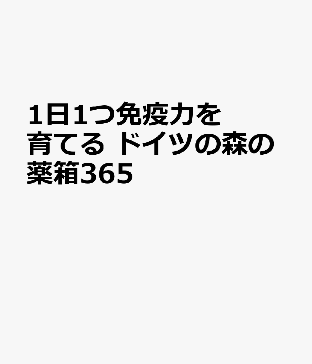 1日1つ免疫力を育てる ドイツの森の薬箱365