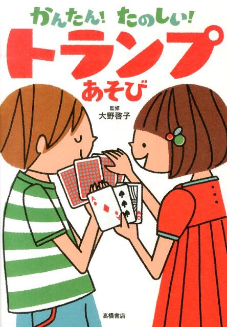 かんたん!たのしい!トランプあそび