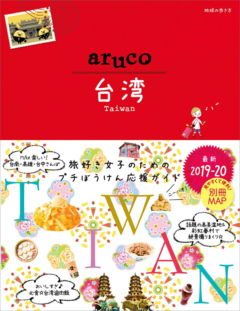 30 地球の歩き方 aruco 台湾 2019〜2020