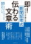 即！ビジネスで使える 新聞記者式伝わる文章術