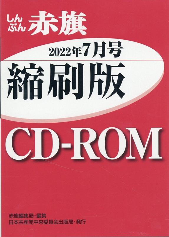 W＞しんぶん赤旗縮刷版CD-ROM（2022年7月）
