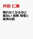 眠れなくなるほど面白い 図解 地理と経済の話 [ 井田 仁康 ]