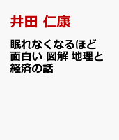 眠れなくなるほど面白い 図解 地理と経済の話