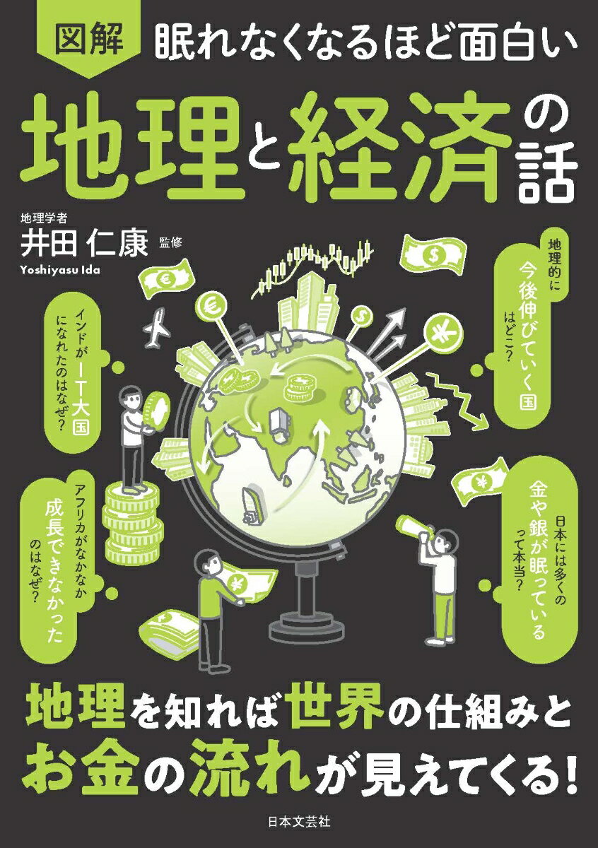 眠れなくなるほど面白い 図解 地理と経済の話 [ 井田 仁康 ]