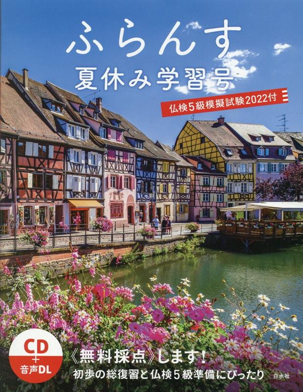 ふらんす夏休み学習号 仏検5級模擬試験2022付《CD付》