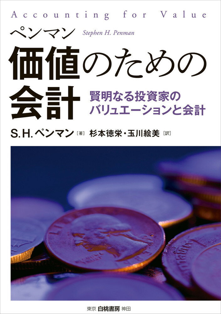 価値のための会計 賢明なる投資家のバリュエーションと会計 [ S.H.ペンマン ]