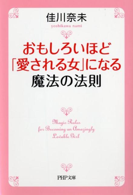 おもしろいほど「愛される女」になる魔法の法則