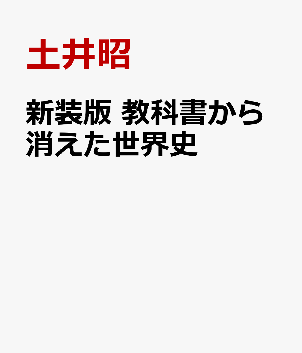 新装版 教科書から消えた世界史