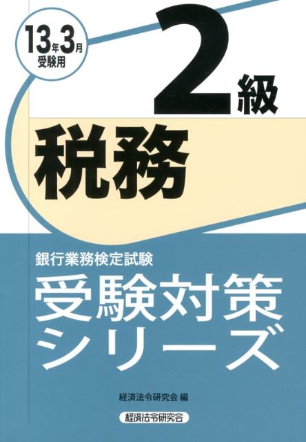 税務2級（2013年3月受験用）
