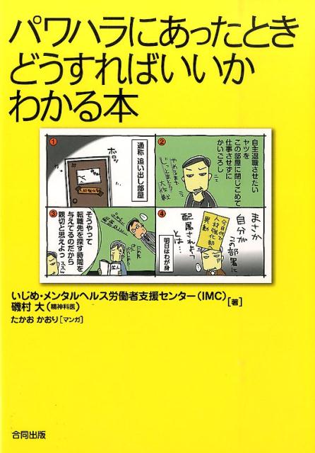 パワハラにあったときどうすればいいかわかる本 [ いじめメンタルヘルス労働者支援センター ]