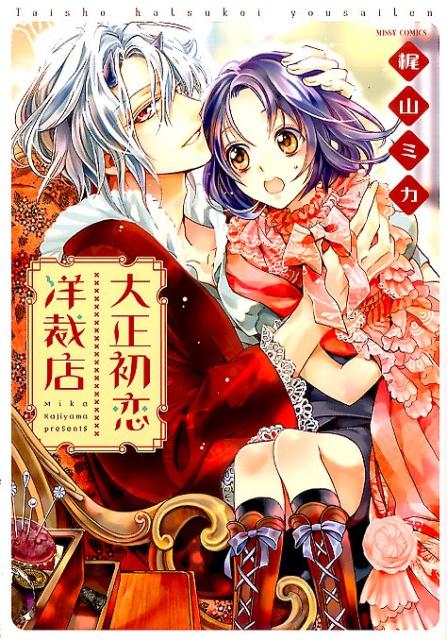 大正初恋洋裁店