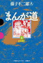 まんが道 2巻