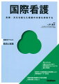 考えかたから対象となるものまで、国際看護を学ぶうえでの基本を解説。国内外での経験豊富な執筆陣により、国際看護の“今”を詳述。国家試験出題基準の内容を網羅。試験対策にも役立つ。