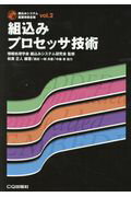 OD＞組込みプロセッサ技術 （組込みシステム基礎技術全集） [ 枝廣正人 ]