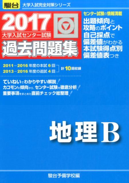 大学入試センター試験過去問題集地理B（2017）