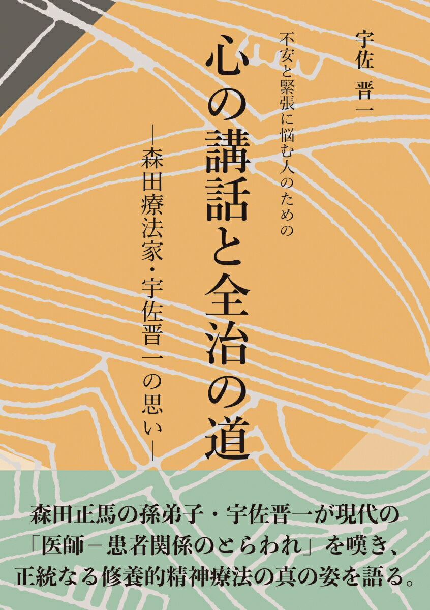 不安と緊張に悩む人のための 心の講話と全治の道 -森田療法家・宇佐晋一の思いー