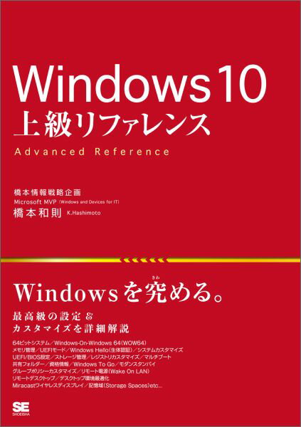 Windows　10上級リファレンス 最高級の設定＆カスタマイズを詳細解説 [ 橋本和則 ]