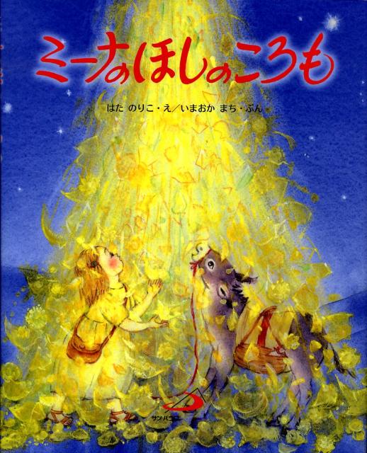 ミーナのほしのころも
