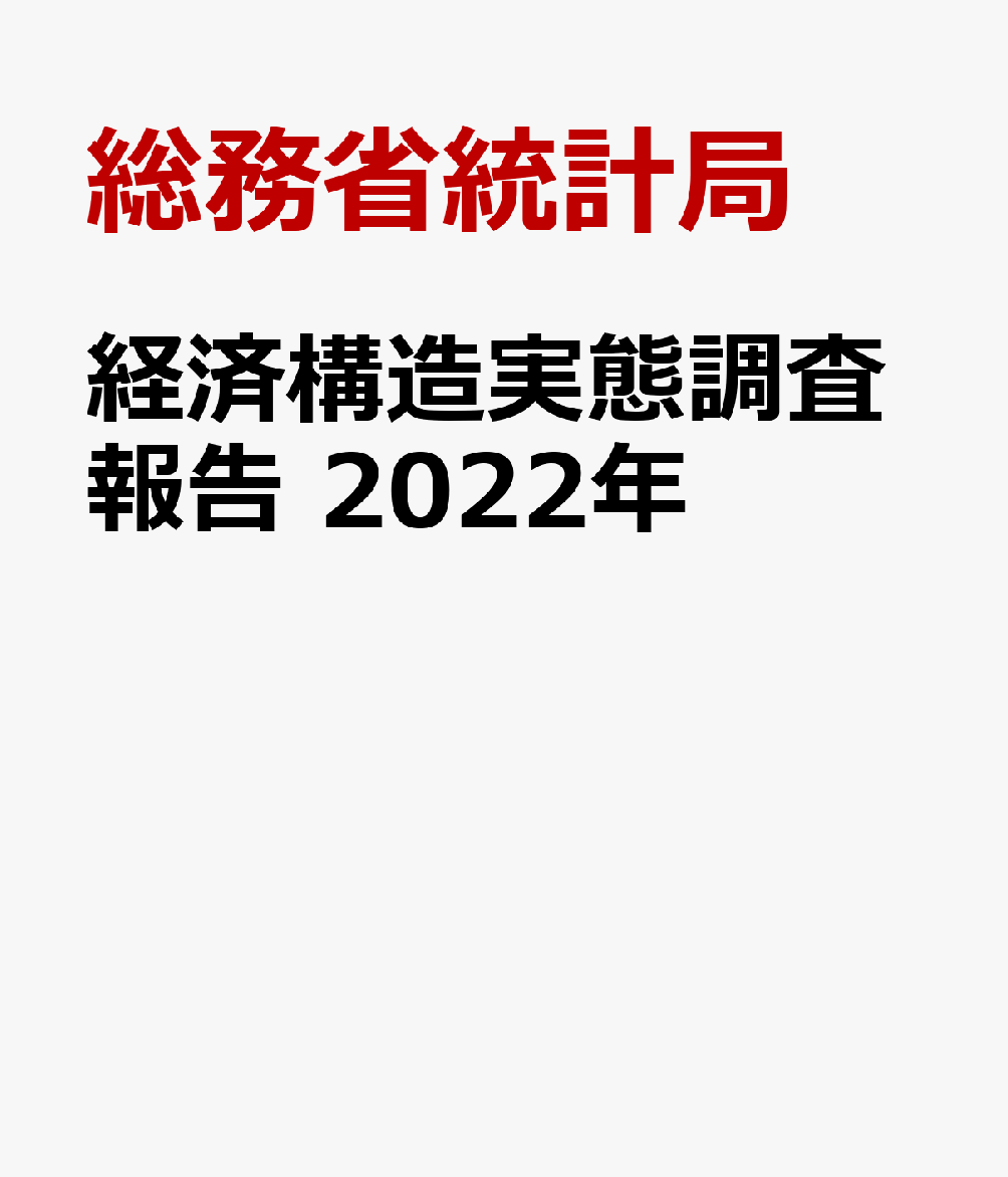 経済構造実態調査報告（2022年（令和4年））