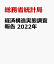 経済構造実態調査報告（2022年（令和4年））