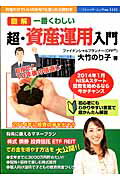 図解一番くわしい超・資産運用入門