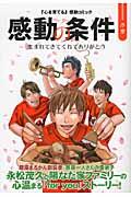 感動の条件