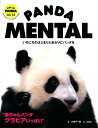 PANDA MENTAL いちにちのはじまりとおわりにパンダを （HELLO PANDA） 小澤千一朗