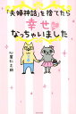 「夫婦神話」を捨てたら幸せになっちゃいました 心屋仁之助