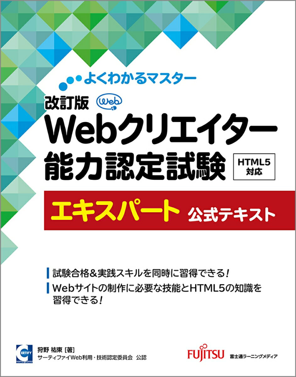 改訂版 Webクリエイター能力認定試験 HTML5対応 エキスパート 公式テキスト