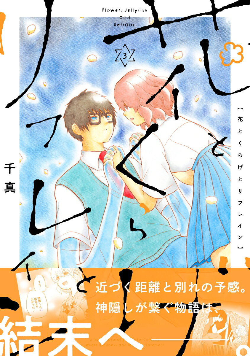 花とくらげとリフレイン（3）