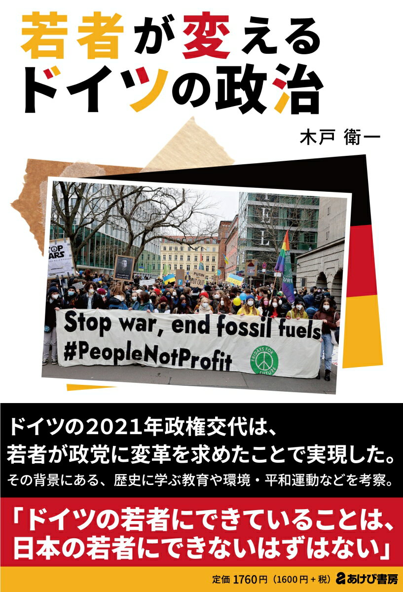 若者が変えるドイツの政治 [ 木戸衛一 ]