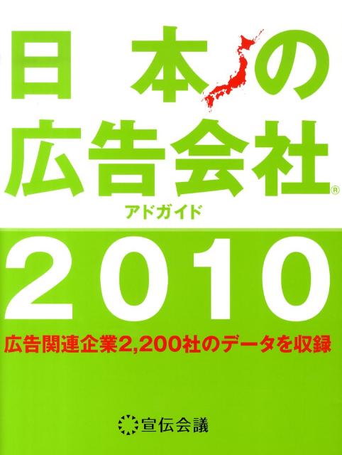 日本の広告会社（2010）