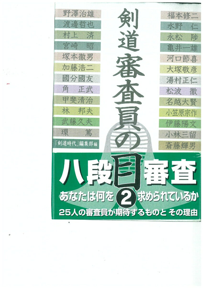 昇段受審者はここを備えよ！あなたは何を求められているか。２５人の審査員が期待するものと、その理由。