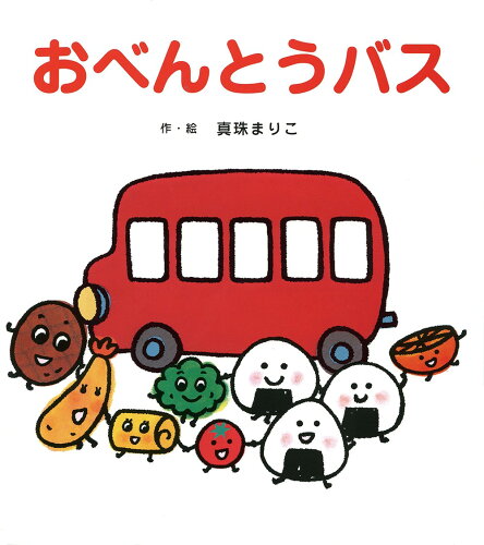 【楽天ブックスならいつでも送料無料】おべんとうバス [ 真珠　まりこ ]