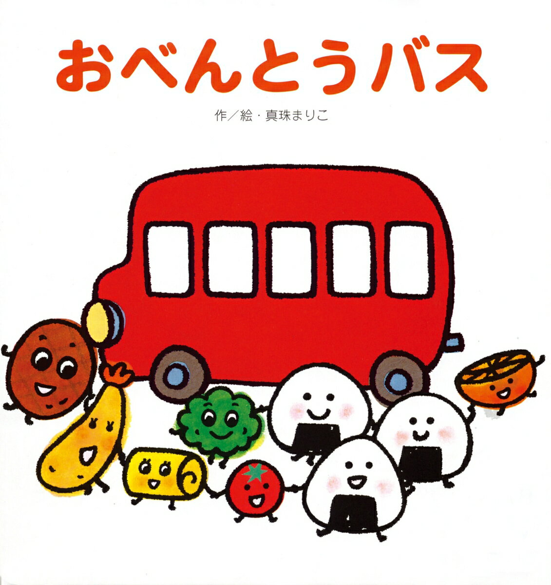 お弁当の食べ物が返事をしながら次々に乗り込んでくるバス。食べ物大好き、乗り物大好き、お返事大好きな子どもたちにぴったりです。
