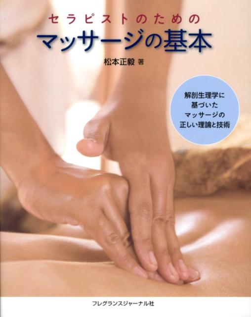 セラピストのためのマッサージの基本